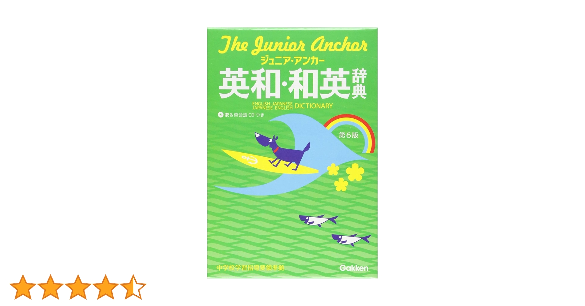 ジュニア・アンカー英和・和英辞典 第6版 CDつき (中学生向辞典